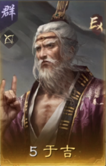 于吉