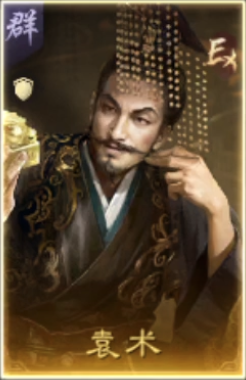 袁术