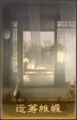 运筹帷幄