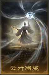 云行雨施