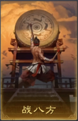 战八方