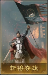 斩将夺旗