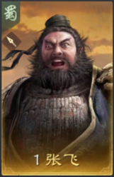 张飞