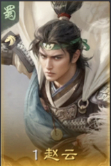 赵云