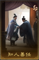 知人善任