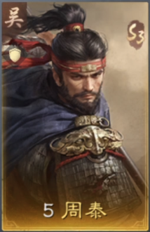 周泰