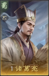 诸葛亮