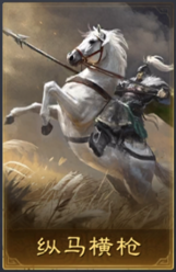 纵马横枪